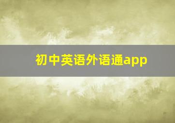 初中英语外语通app