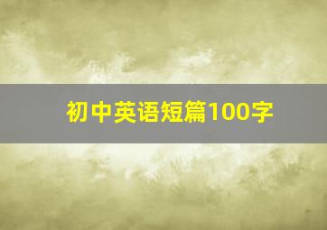 初中英语短篇100字