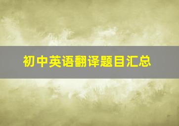 初中英语翻译题目汇总