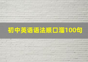 初中英语语法顺口溜100句