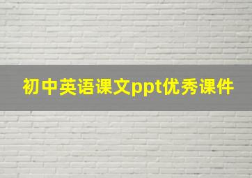 初中英语课文ppt优秀课件