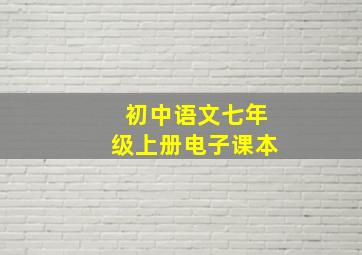 初中语文七年级上册电子课本