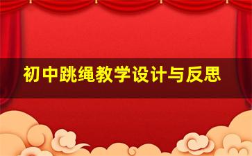 初中跳绳教学设计与反思