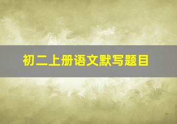 初二上册语文默写题目