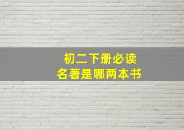 初二下册必读名著是哪两本书