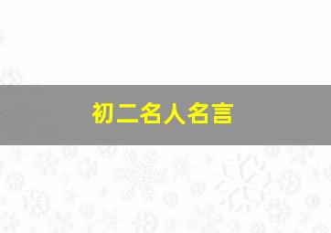 初二名人名言