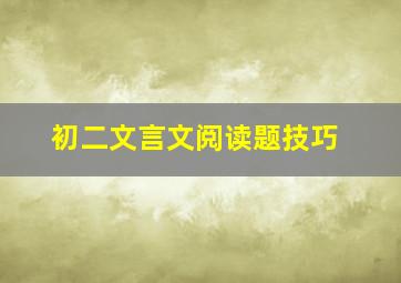 初二文言文阅读题技巧