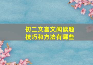 初二文言文阅读题技巧和方法有哪些