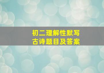 初二理解性默写古诗题目及答案