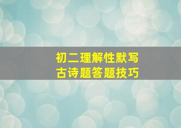 初二理解性默写古诗题答题技巧