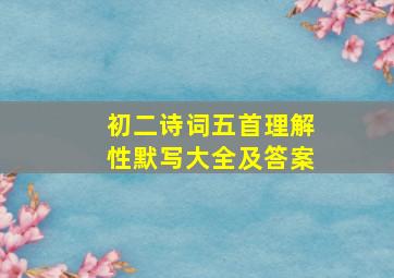 初二诗词五首理解性默写大全及答案