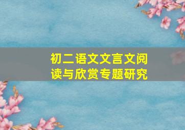 初二语文文言文阅读与欣赏专题研究