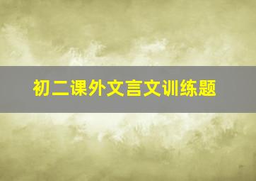 初二课外文言文训练题