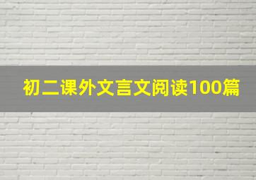 初二课外文言文阅读100篇