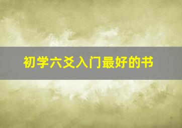 初学六爻入门最好的书