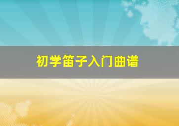 初学笛子入门曲谱