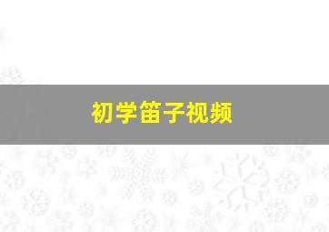 初学笛子视频