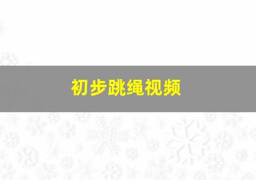 初步跳绳视频