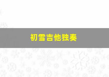 初雪吉他独奏