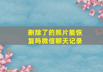 删除了的照片能恢复吗微信聊天记录