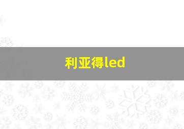 利亚得led