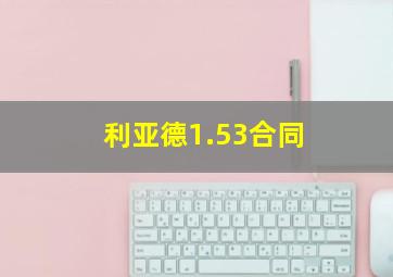 利亚德1.53合同