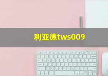 利亚德tws009