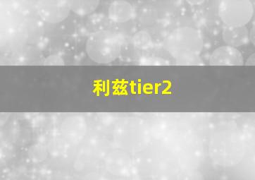 利兹tier2