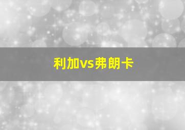 利加vs弗朗卡