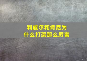 利威尔和肯尼为什么打架那么厉害