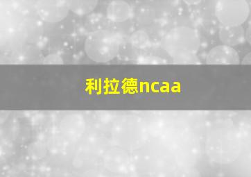 利拉德ncaa