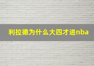 利拉德为什么大四才进nba