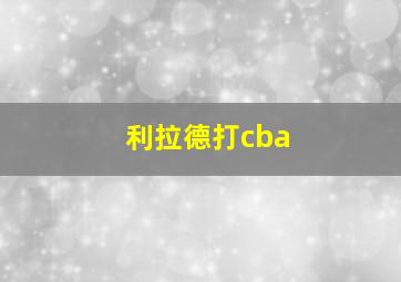 利拉德打cba