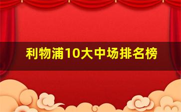 利物浦10大中场排名榜