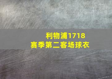 利物浦1718赛季第二客场球衣