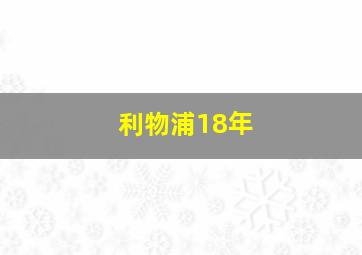 利物浦18年