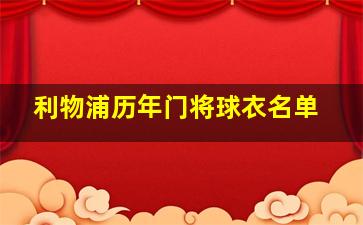 利物浦历年门将球衣名单