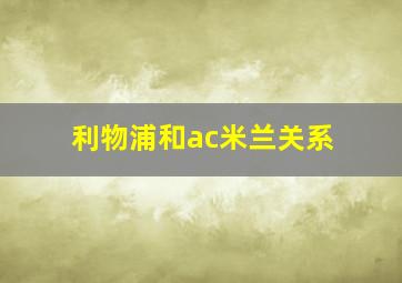 利物浦和ac米兰关系