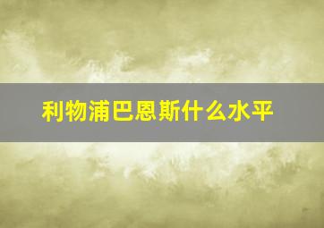 利物浦巴恩斯什么水平