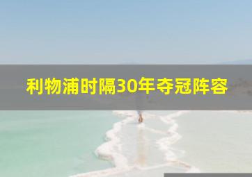 利物浦时隔30年夺冠阵容