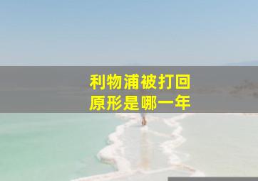 利物浦被打回原形是哪一年