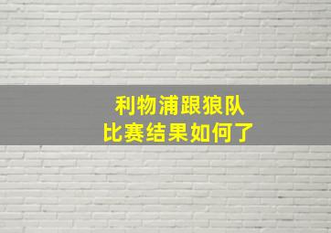 利物浦跟狼队比赛结果如何了