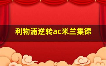 利物浦逆转ac米兰集锦