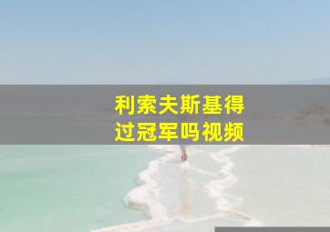 利索夫斯基得过冠军吗视频