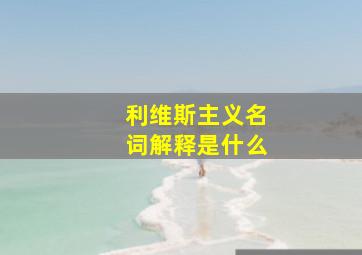 利维斯主义名词解释是什么