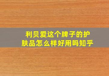 利贝爱这个牌子的护肤品怎么样好用吗知乎