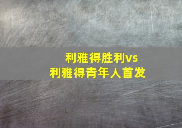 利雅得胜利vs利雅得青年人首发