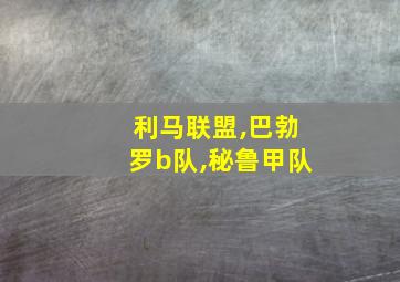 利马联盟,巴勃罗b队,秘鲁甲队