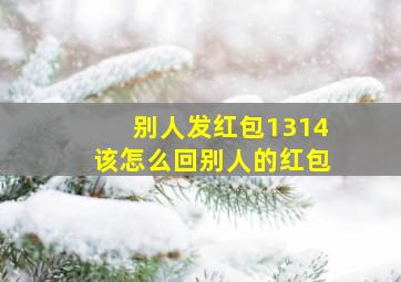 别人发红包1314该怎么回别人的红包