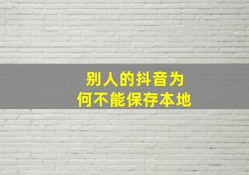 别人的抖音为何不能保存本地